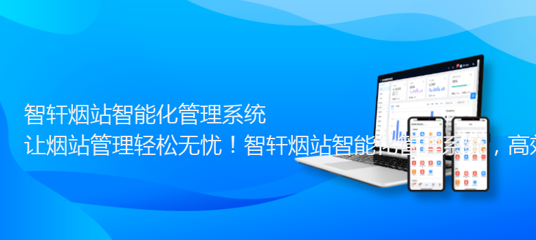 烟站智能化管理系统